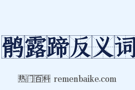 鹘露蹄反义词是什么意思的图片